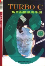 TURBO C指令函数参考手册