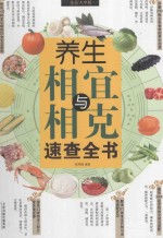 养生相宜与相克速查全书