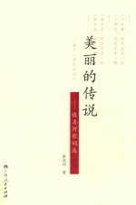 美丽的传说 张名河歌词选