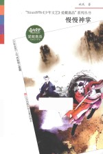 Since1976《少年文艺》爱藏嘉品丛书 慢慢神掌