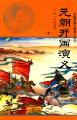 中国历朝开国演义丛书 元朝开国演义 下