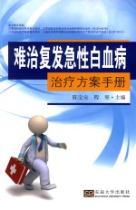 难治复发急性白血病治疗方案手册