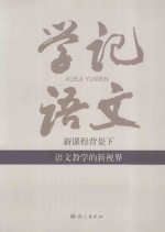 学记语文 新课程背景下语文教学点的新视界