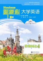 新核心大学英语B版阶梯阅读 4