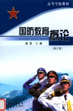 国防教育概论
