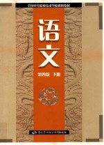 语文 第4版 下