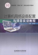 计算机网络设备配置与项目实训教程
