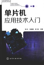 单片机应用技术入门