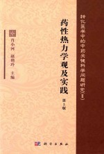 转化医学中的中药关键科学问题研究 药性热力学观及实践