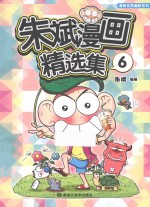 朱斌漫画精选集 6