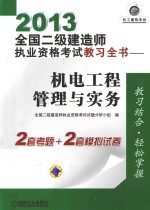 2013全国二级建造师执业资格考试教习全书 机电工程管理与实务
