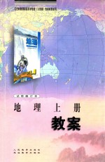 全日制普通高级中学 人教版 教案系列丛书 地理上 教案