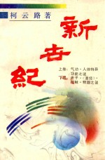 新世纪 老子·《易经》·耶稣·释迦之谜 下