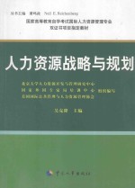 人力资源战略与规划