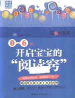 0-6岁,开启宝宝的“阅读窍”