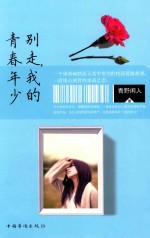 东方经纬 别走,我的青春年少