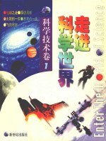 走进科学世界 科学技术卷 1