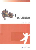 幼儿园管理