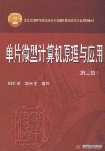 单片微型计算机原理与应用