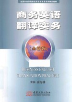 商务英语翻译实务 全新版