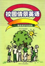 校园情景英语 精选词法句法训练