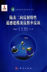 陆表二向反射特性遥感建模及反照率反演