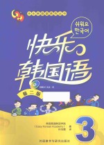 快乐韩国语 3