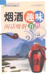 轻松知识情趣丛书:研究趣味百科 闲话吸烟