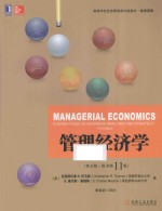 管理经济学 原书第11版·英文版