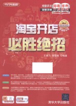 淘宝开店必胜绝招 超值畅销版