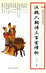 汉魏六朝诗三百首译析