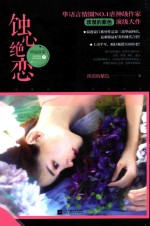 蚀心绝恋 华丽落幕 下