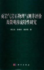 页岩气岩石物理与测井评价及微观渗流特性研究