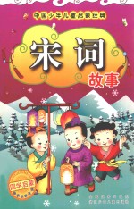 宋词故事