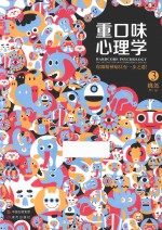 重口味心理学 3