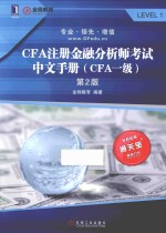 CFA注册金融分析师考试中文手册 CFA一级 第2版