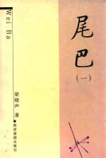 尾巴 1