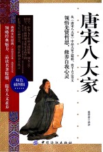 典藏文化经典 唐宋八大家