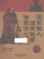 道家做人 儒家做事 佛家修心