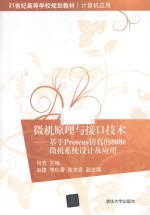 微机原理与接口技术 基于Proteus仿真的8086微机系统设计及应用