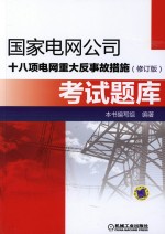 国家电网公司十八项电网重大反事故措施(修订版)考试题库