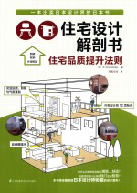 住宅设计解剖书 住宅品质提升法