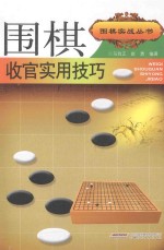 围棋收官实用技巧