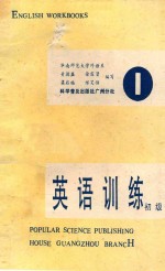 初级英语训练 第1册