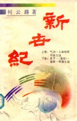 新世纪 气功·人体特异功能之谜 上
