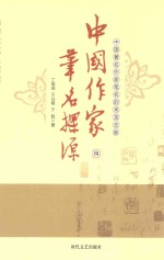 中国作家笔名探源 4
