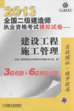 2013全国二级建造师执业资格考试模拟试卷 建设工程施工管理