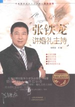 中国婚庆顶尖人士讲婚礼系列丛书 张铁龙讲婚礼主持