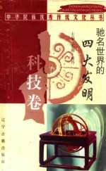 中华民族优秀传统文化丛书 科技卷 驰名世界的四大发明