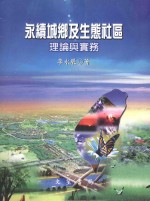 永续城乡及生态社区理论与实务